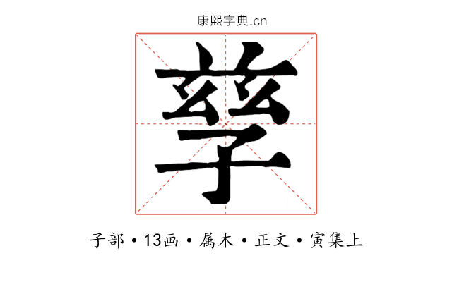 孳