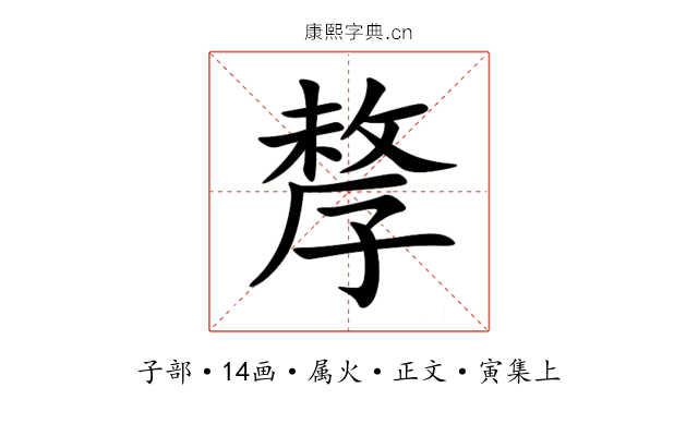 孷