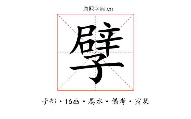 孹