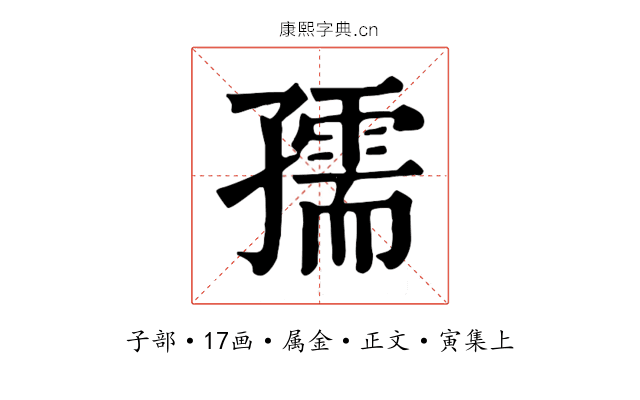 孺