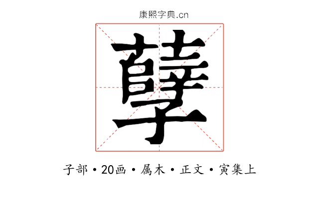 孽