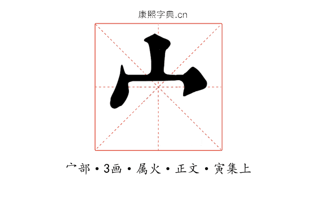 宀