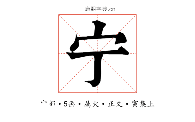 宁