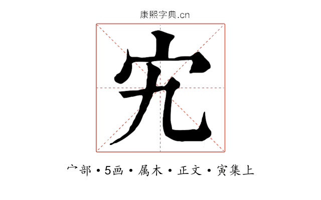 宄