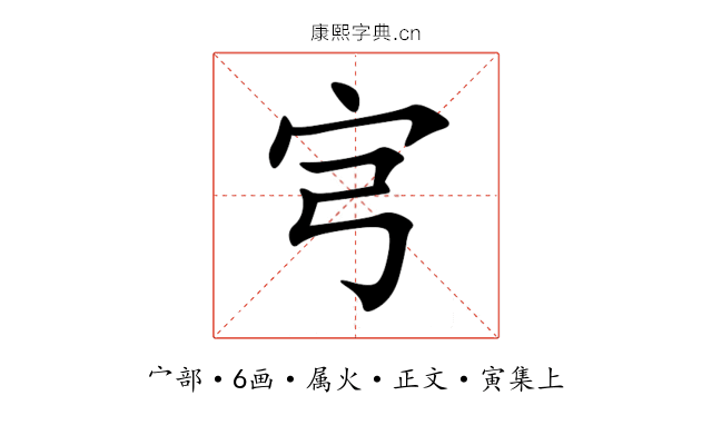 宆