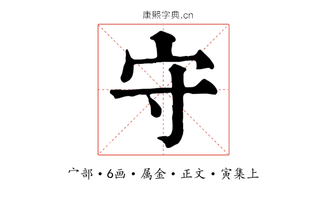 守
