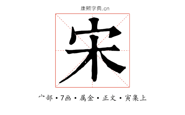 宋