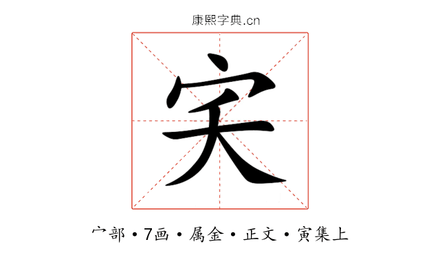 宎