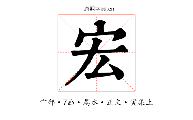 宏