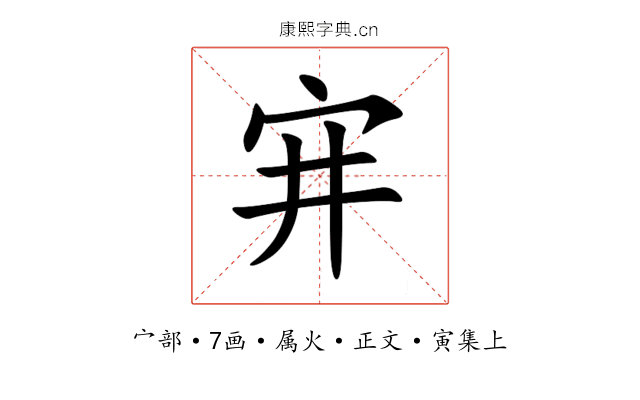 宑