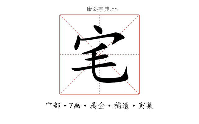 宒