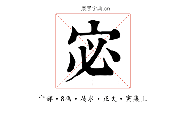 宓