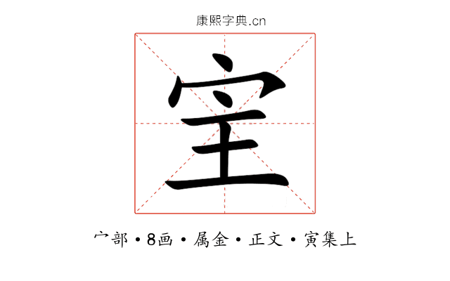 宔