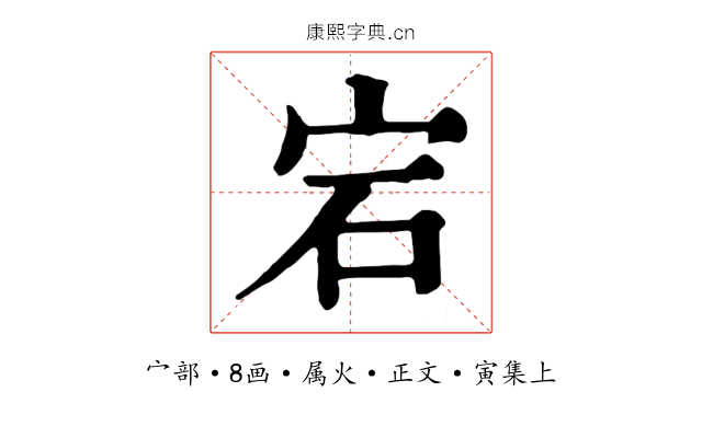 宕