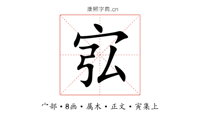 宖