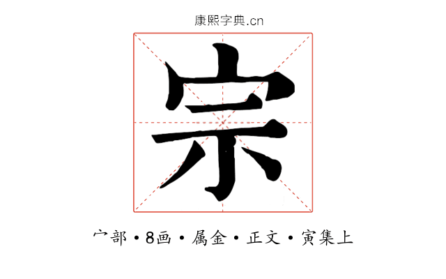 宗