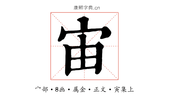 宙
