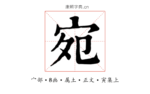 宛