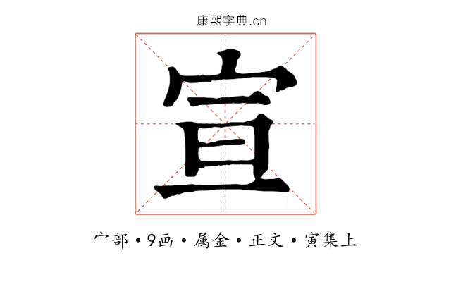 宣
