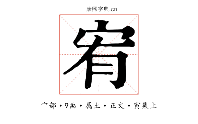 宥