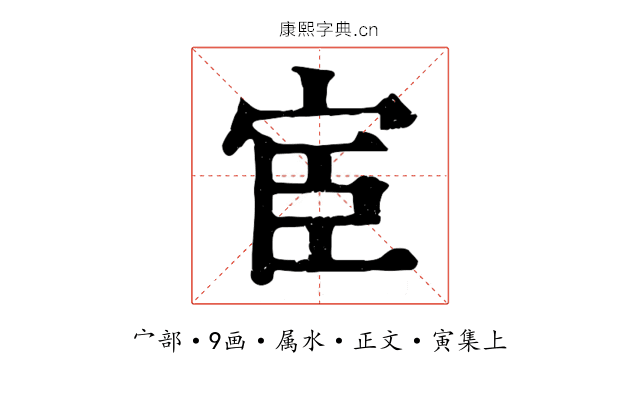宦