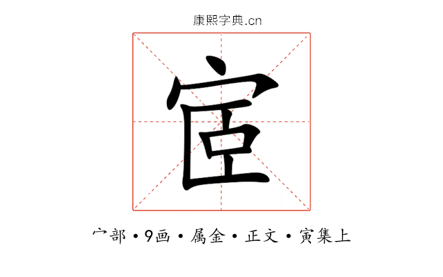宧