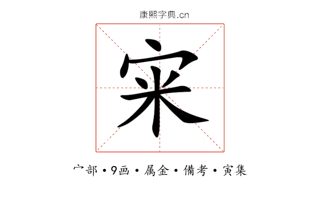 宩