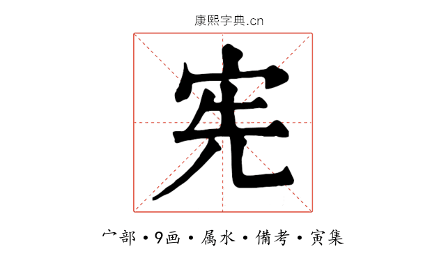 宪