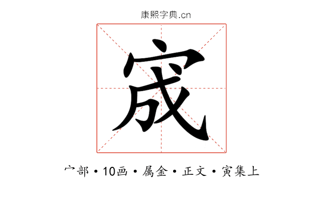 宬
