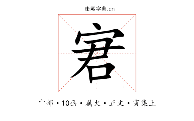 宭
