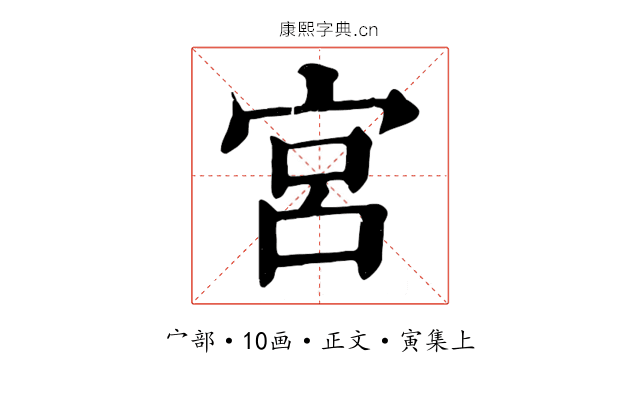 宮