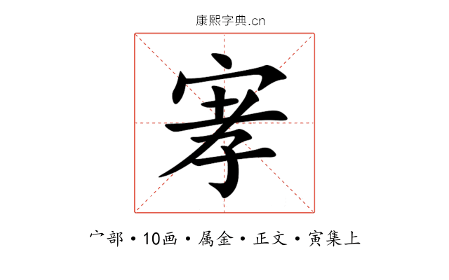 宯