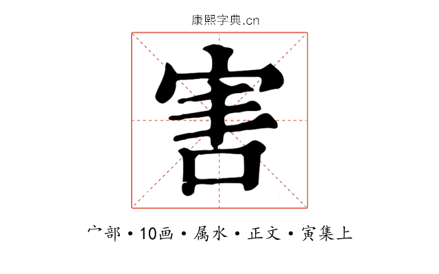 害