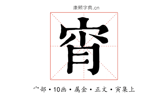 宵