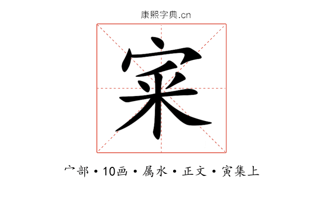 宷