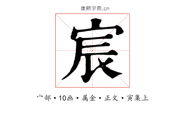 宸