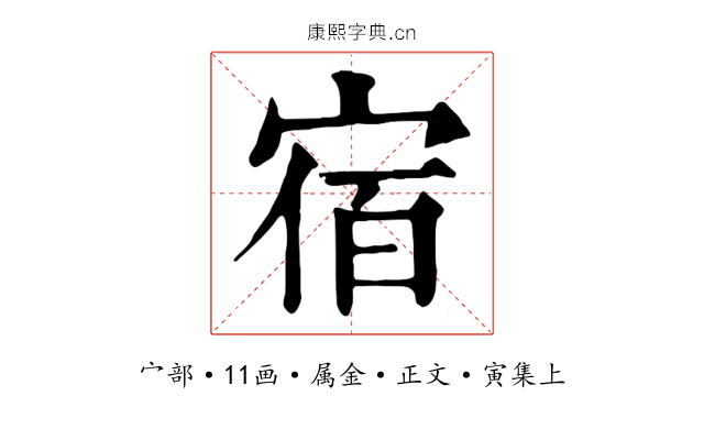 宿