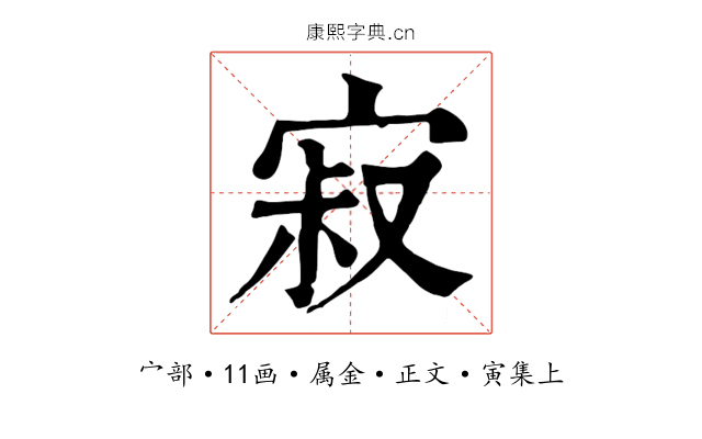 寂