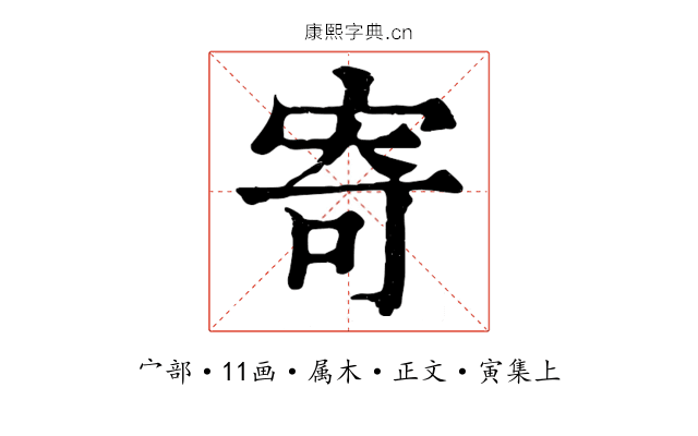 寄