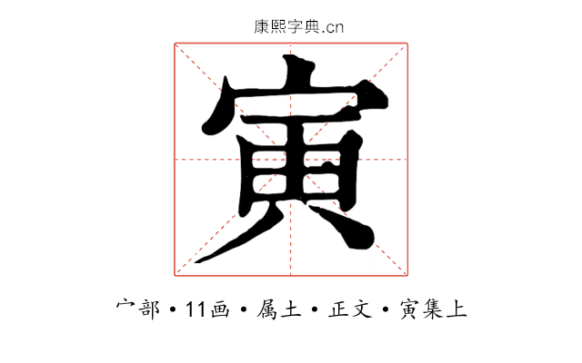 寅