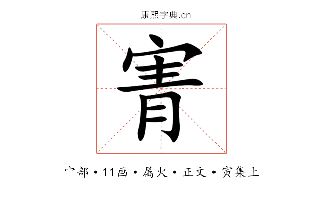 寈