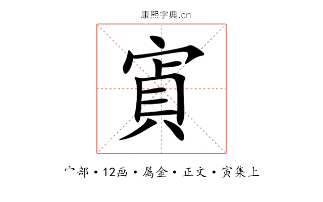 寊