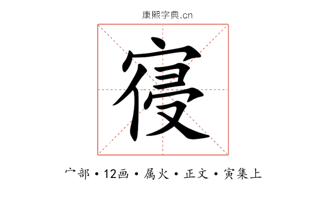 寑