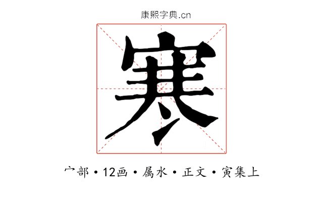 寒
