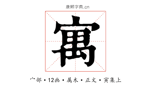 寓