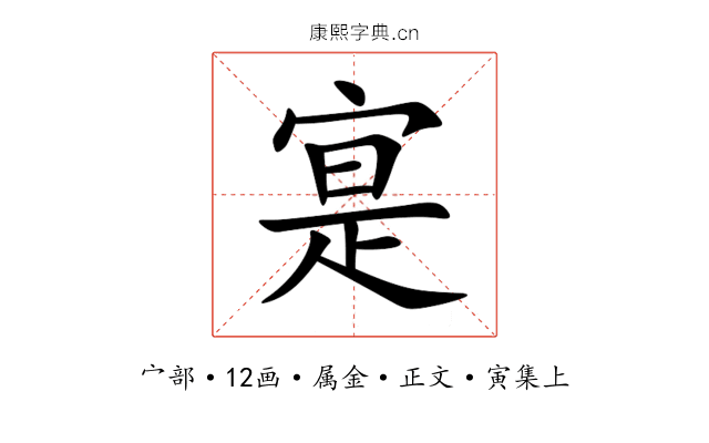 寔