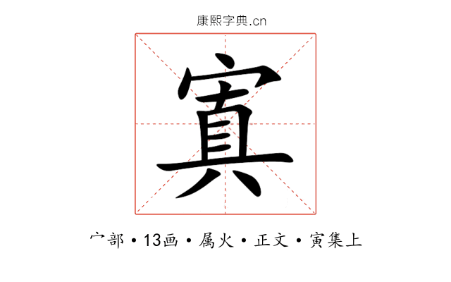 寘