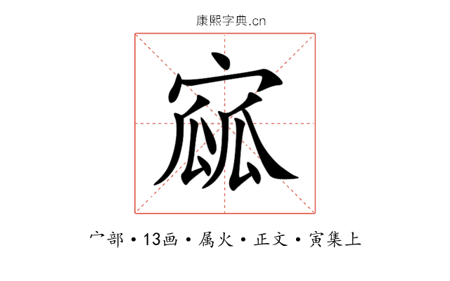 寙