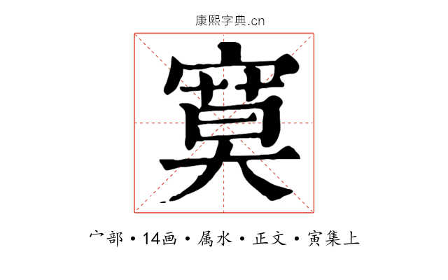 寞