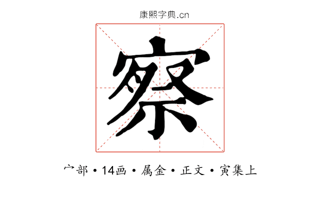 察